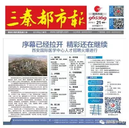 【媒體看國醫(yī)】國際醫(yī)學(xué)中心人才招聘有多火爆？請看三秦都市報(bào)