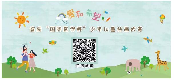 首屆“國際醫(yī)學(xué)杯”少年兒童繪畫大賽火熱征集中，你報名了嗎？