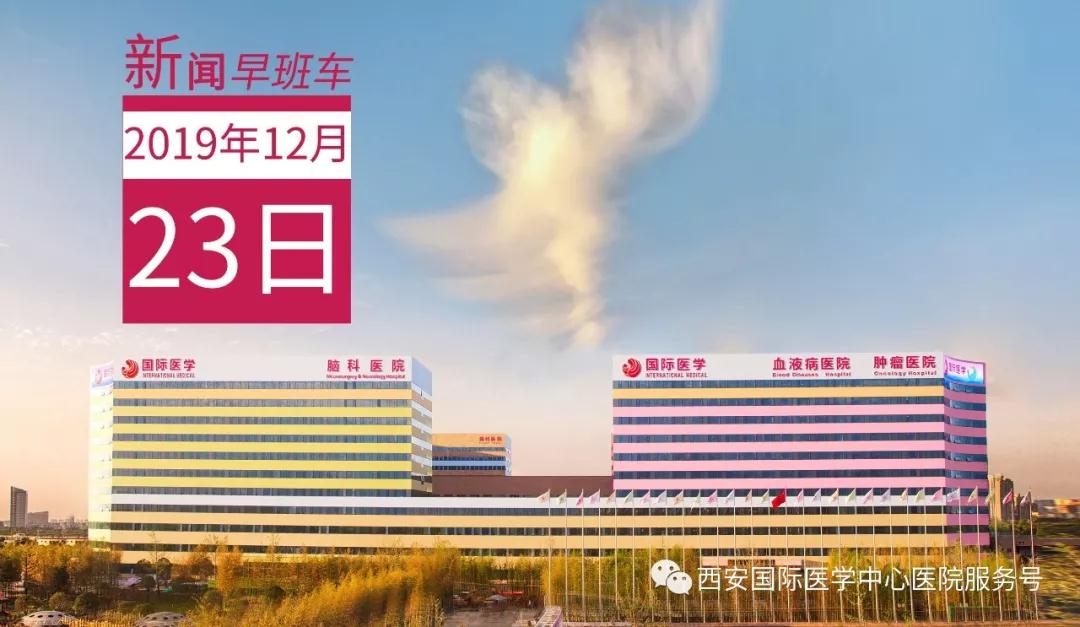 來(lái)了！西安國(guó)際醫(yī)學(xué)中心醫(yī)院一周新聞早班車(chē)