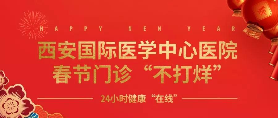 365天無假日！春節(jié)假期西安國際醫(yī)學(xué)中心醫(yī)院正常上班！