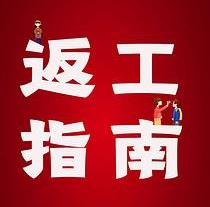 復(fù)工，西安國際醫(yī)學(xué)中心醫(yī)院專家告訴你這樣最安全