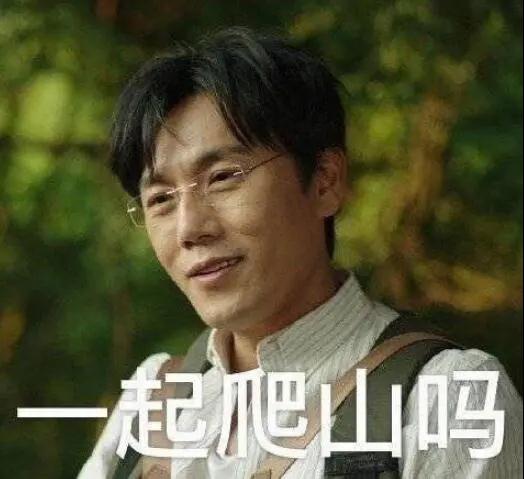 “一起爬山嗎？”別怕，看完全文你就能安全下山