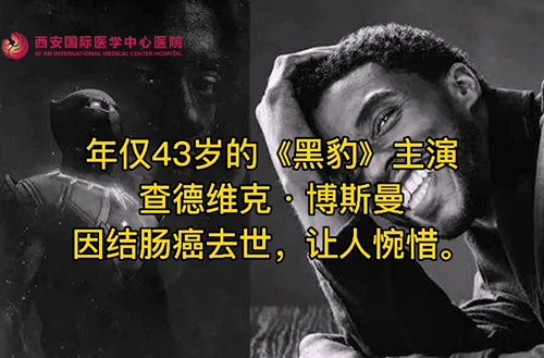 奪走“黑豹”生命的結(jié)腸癌，到底什么來頭？