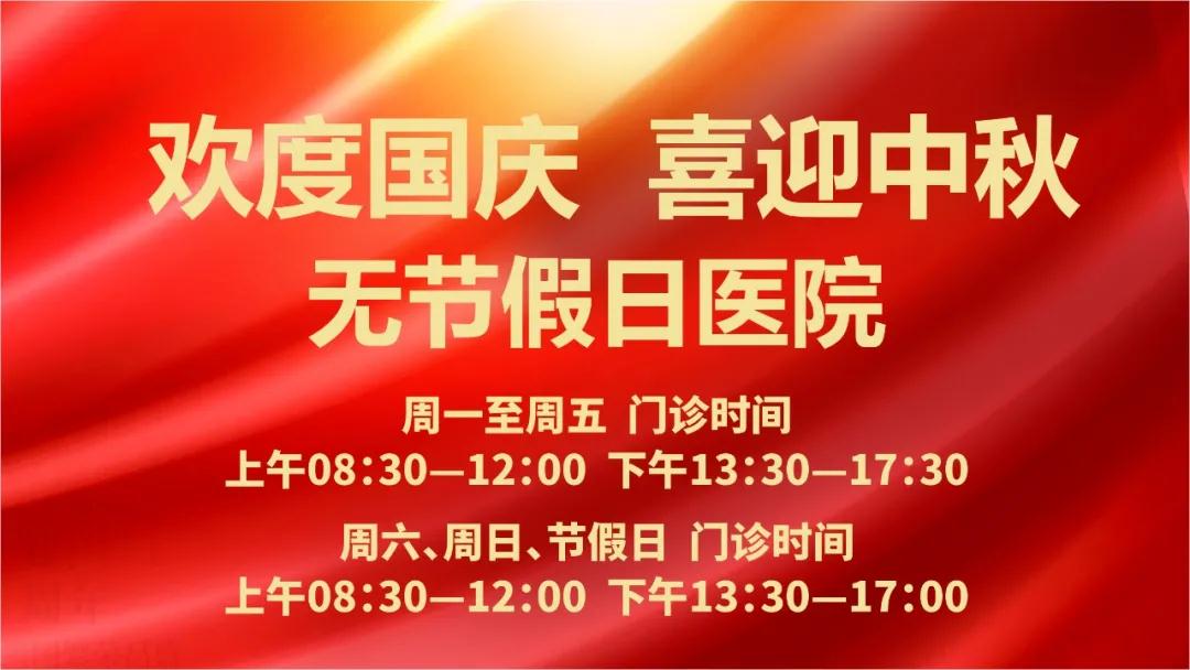 迎國(guó)慶、慶中秋！我們365天佑護(hù)您的健康