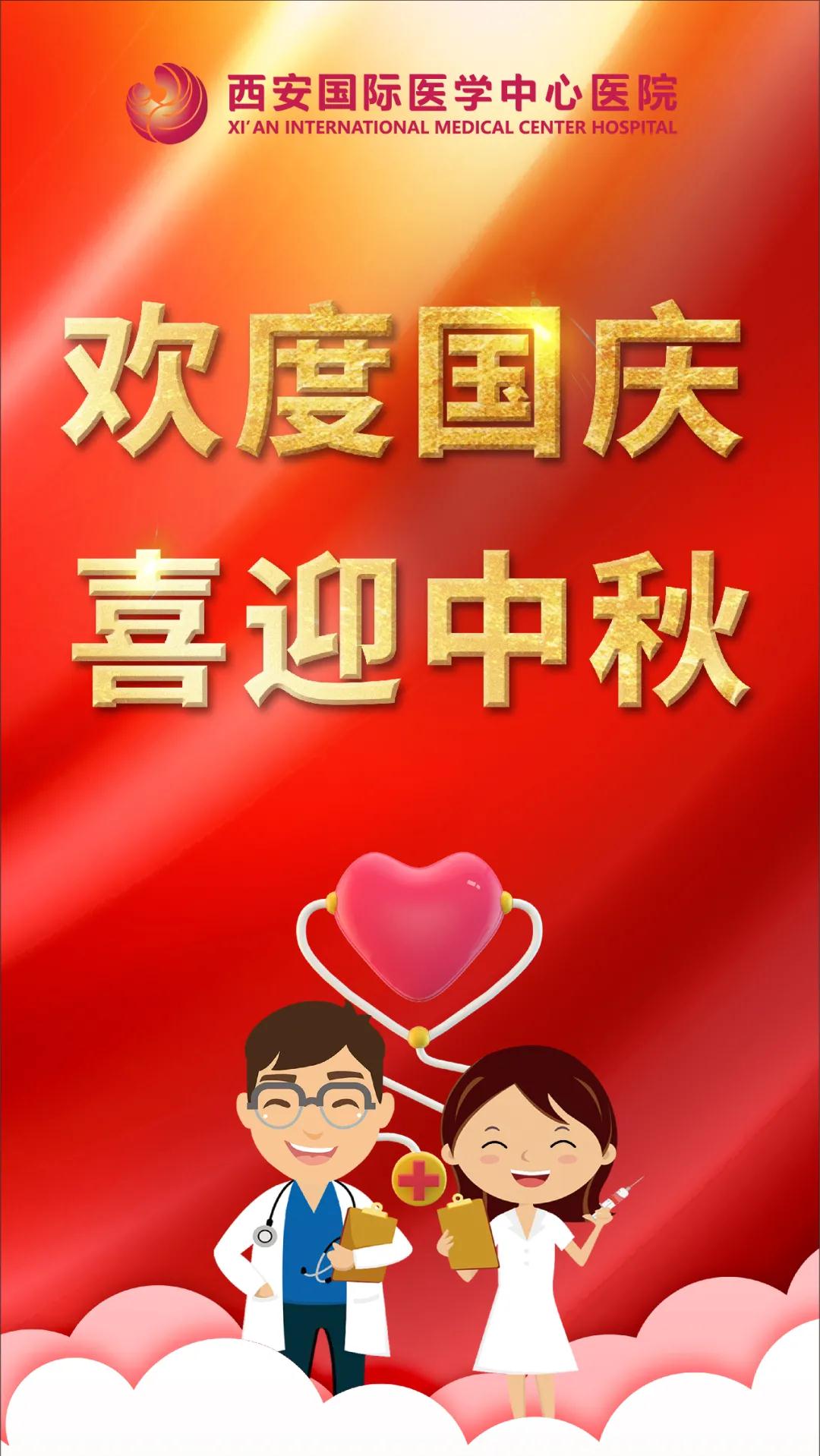 西安國(guó)際醫(yī)學(xué)中心醫(yī)院祝您雙節(jié)快樂(lè)！