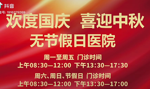 無節(jié)假日醫(yī)院  佑護(hù)您的健康 雙節(jié)不打烊！
