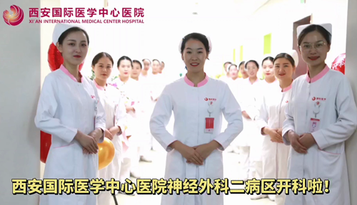 西安國際醫(yī)學(xué)中心醫(yī)院神經(jīng)外科二病區(qū)開科啦！