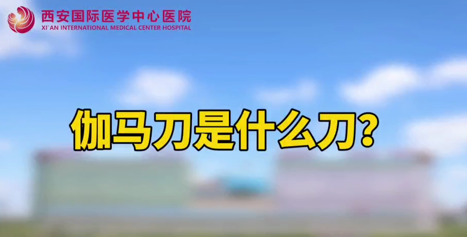 伽馬刀是什么刀？