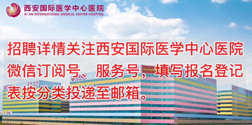 西安國際醫(yī)學(xué)中心醫(yī)院招聘了！