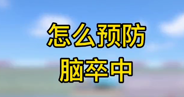 怎么預(yù)防腦卒中？