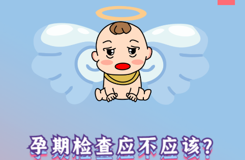 懷孕，你準備好了嗎？