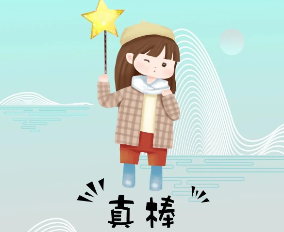 你奮斗的樣子最美！