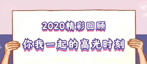 我在！2020，感動我們的那些“瞬間”