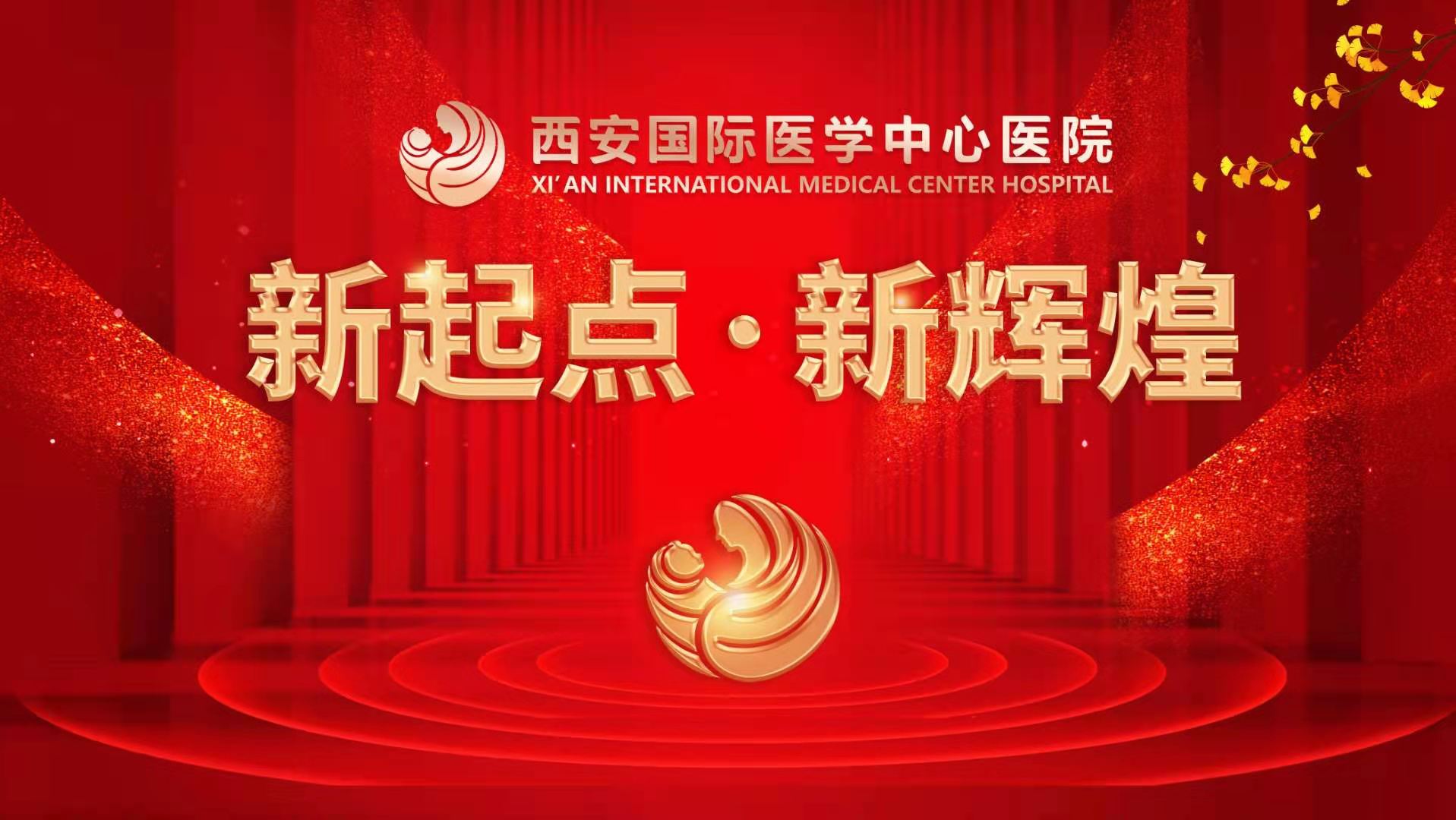 超震撼！西安國際醫(yī)學(xué)中心醫(yī)院《新起點 新輝煌》文藝晚會上演