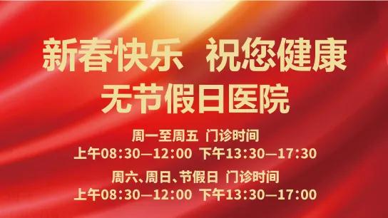 春節(jié)無休 為健康守歲！