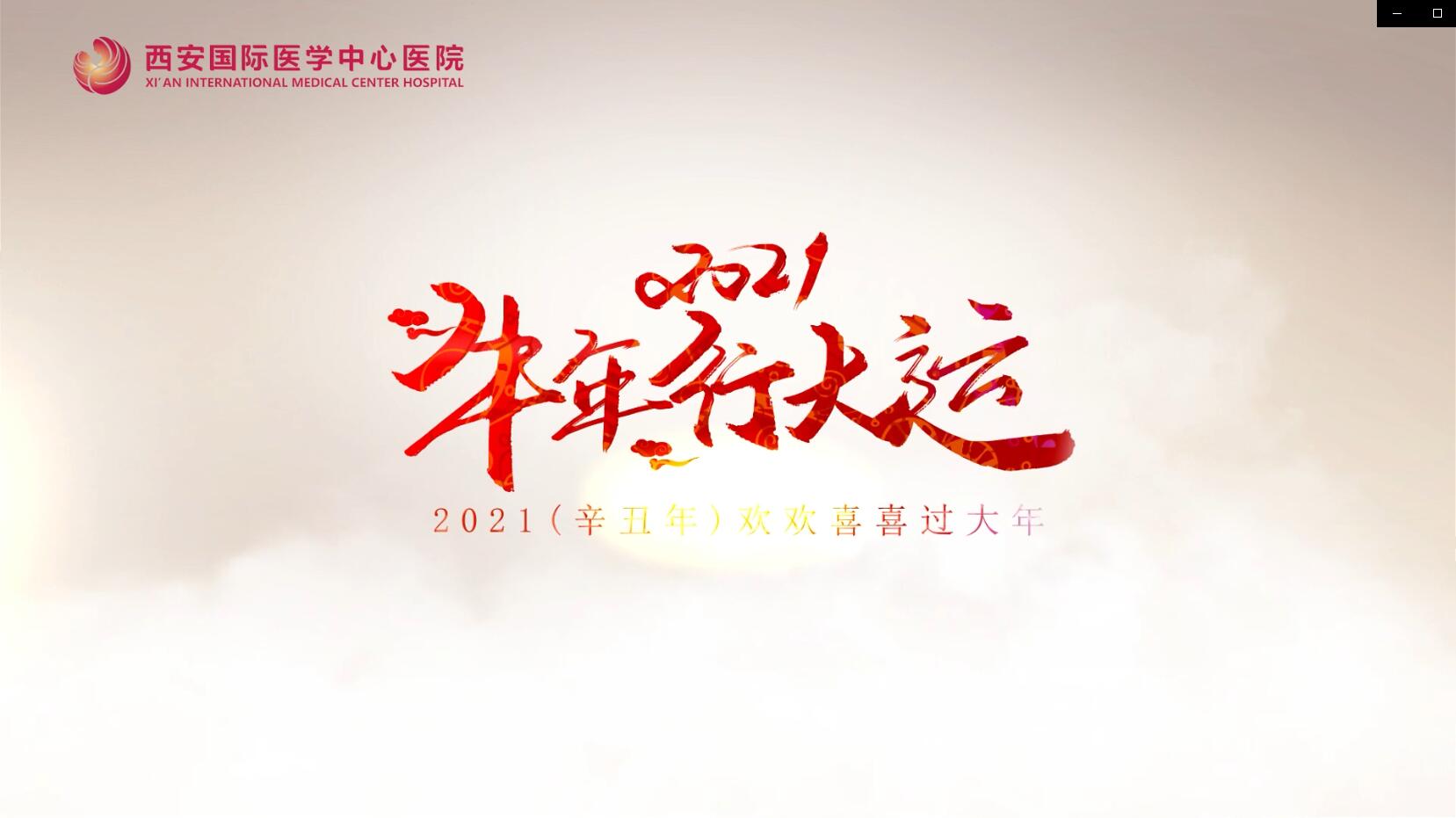 主角是你！西安國(guó)際醫(yī)學(xué)中心醫(yī)院賀歲大片亮相