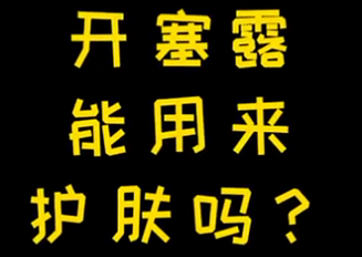 開塞露能用來護(hù)膚么？