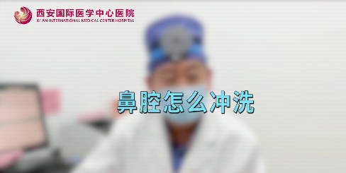 鼻腔如何沖洗？