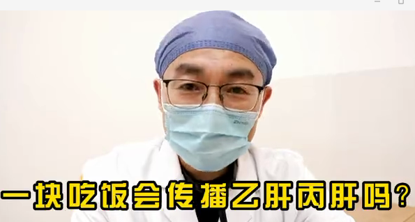 一塊吃飯會傳播乙肝丙肝么？