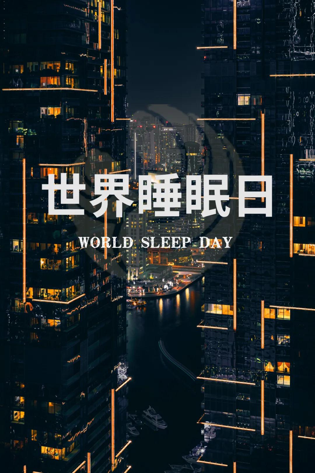 世界睡眠日｜好好睡覺，從今晚開始！