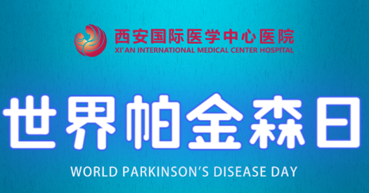 世界帕金森日｜別大意，這些癥狀是帕金森病信號！