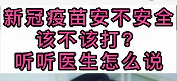 新冠疫苗安不安全？該不該打？聽醫(yī)生怎么說