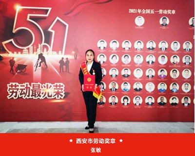 我院張敏被西安市總工會授予“西安市五一勞動獎章”、麻醉手術中心被評為“西安市工人先鋒號”
