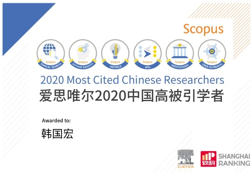 韓國宏教授入選 “2020年中國高被引學者”榜單！