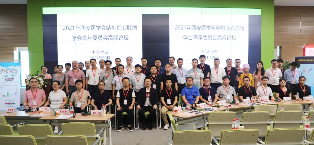 西安醫(yī)學會結(jié)構(gòu)性心臟病學分會青年委員會高峰論壇暨西安國際醫(yī)學中心醫(yī)院冠心病、心衰病例討論會成功召開