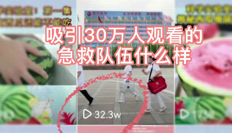 吸引30萬人觀看的急救隊(duì)伍什么樣？