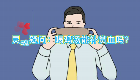 靈魂疑問：喝雞湯能補(bǔ)血么？