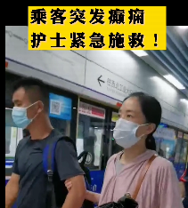 地鐵突發(fā)癲癇護士緊急施救！