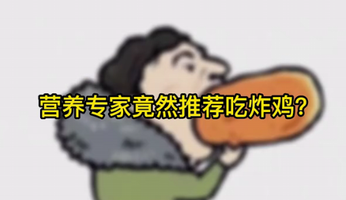 營(yíng)養(yǎng)專家竟然推薦吃炸雞？