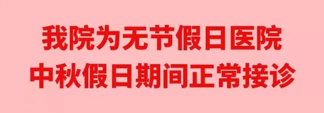 中秋佳節(jié)，我們時(shí)刻佑護(hù)您的健康