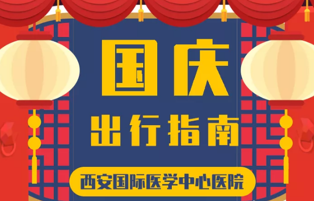@所有人 國慶假期來啦，這份溫馨小貼士請收藏