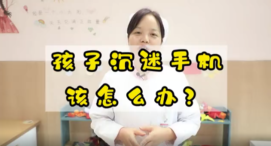 孩子沉迷手機(jī)該怎么辦？