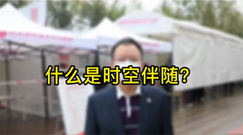 什么是時(shí)空伴隨？