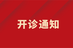 疑難血液病專家門診開診通知！