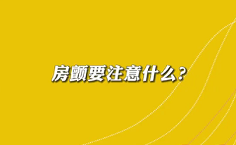 【名醫(yī)面對(duì)面之心臟100問(wèn)】房顫要注意什么？