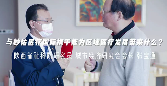 與妙佑醫(yī)療國(guó)際攜手能為區(qū)域醫(yī)療發(fā)展帶來什么？