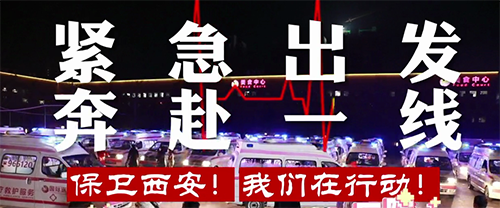 保衛(wèi)西安，我們在行動！