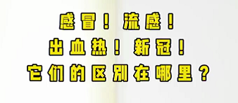 感冒！流感！出血熱！新冠！它們的區(qū)別在哪？