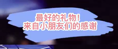 最好的禮物！來自小朋友們的感謝