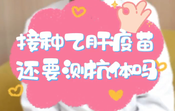 【名醫(yī)面對面之消化100問】接種乙肝疫苗還要測抗體嗎？