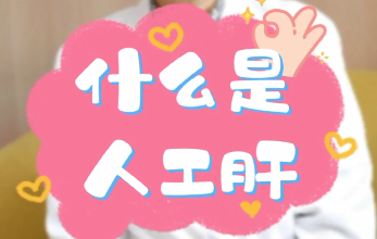 【名醫(yī)面對(duì)面之消化100問】什么是人工肝？