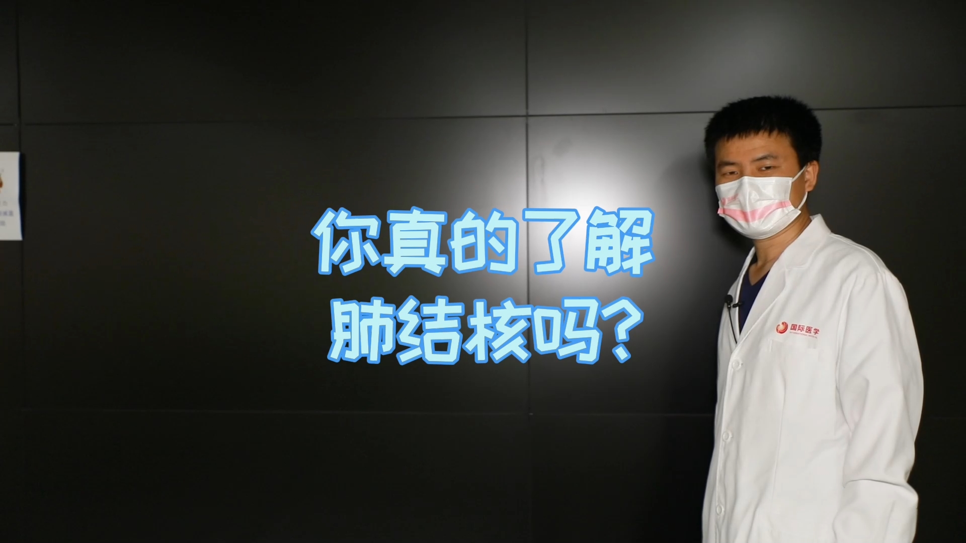 你真的了解肺結(jié)核嗎？