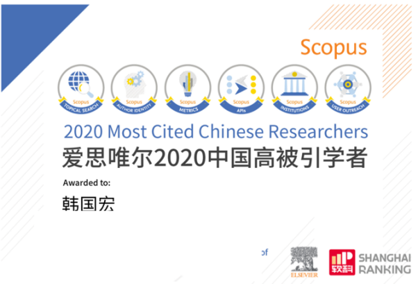 韓國宏教授連續(xù) 2 年入選「中國高被引學(xué)者」榜單！