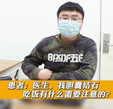 【名醫(yī)面對(duì)面之消化100問(wèn)】膽囊結(jié)石，吃飯有什么需要注意的？