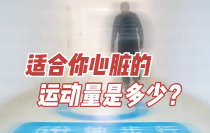 適合你心臟的運動量是多少？