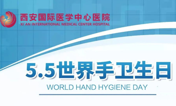 我院舉行5月5日“世界手衛(wèi)生日”感控宣傳活動(dòng)
